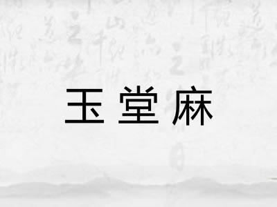 玉堂麻