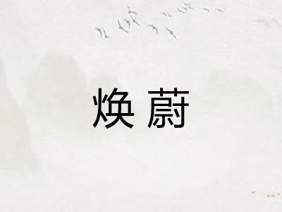 焕蔚