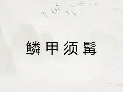 鳞甲须髯