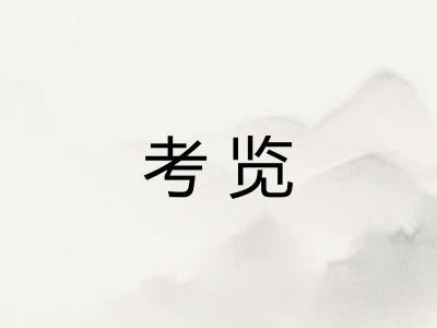 考览