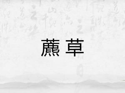 藨草