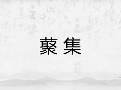 藂集