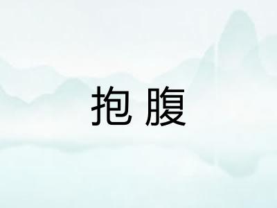 抱腹