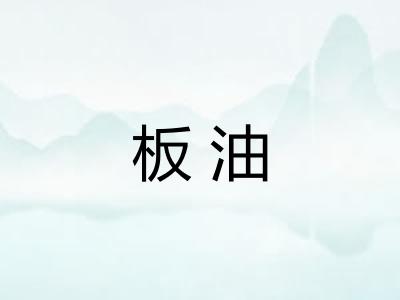 板油