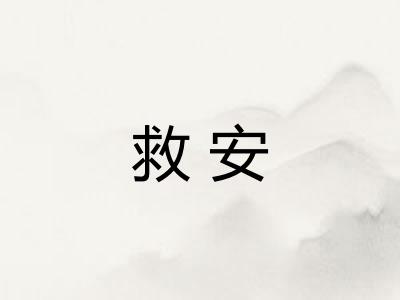 救安