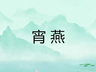 宵燕