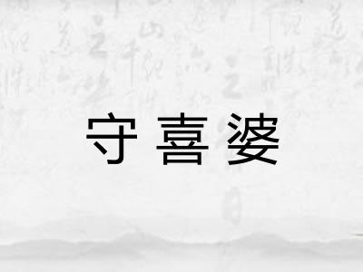守喜婆