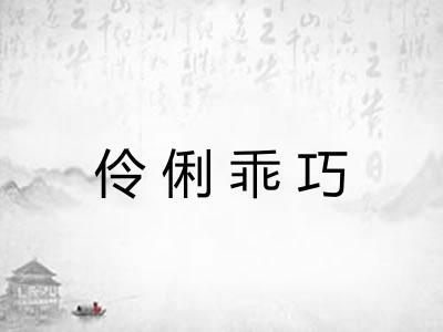 伶俐乖巧
