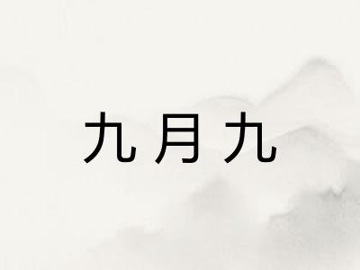 九月九