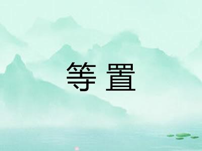 等置