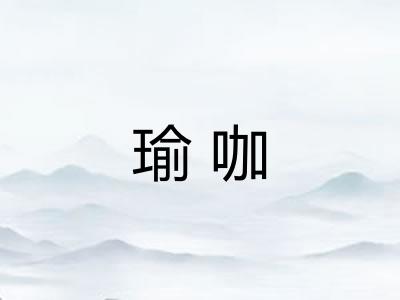 瑜咖