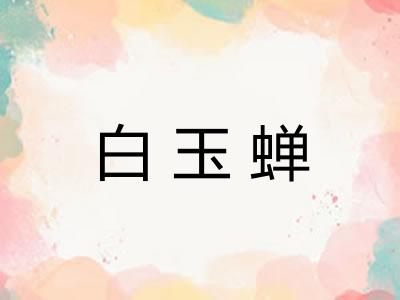 白玉蝉