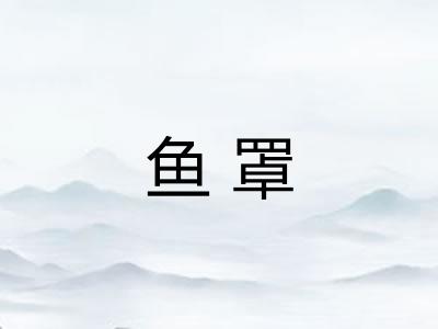 鱼罩