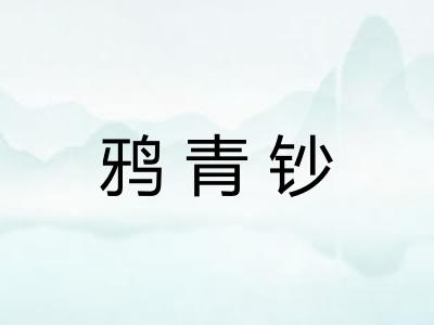 鸦青钞