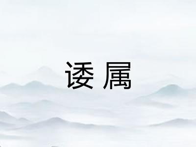 诿属