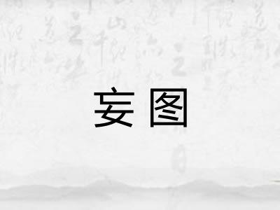 妄图