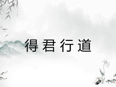 得君行道