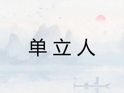 单立人