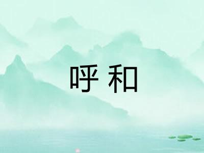 呼和