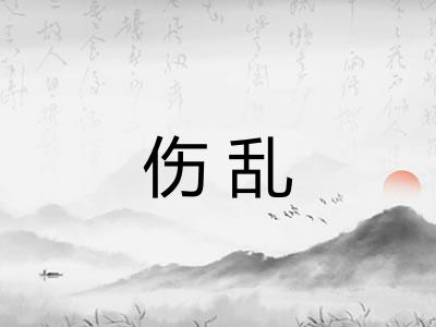 伤乱