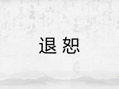 退恕