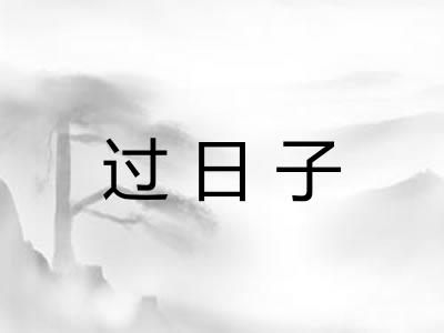 过日子