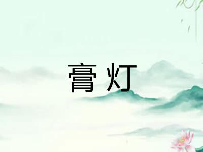 膏灯