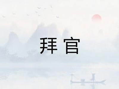 拜官