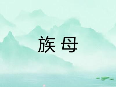 族母