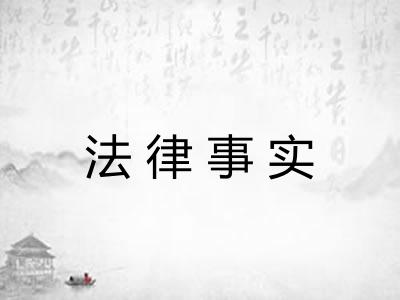 法律事实
