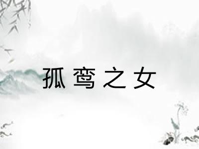 孤鸾之女