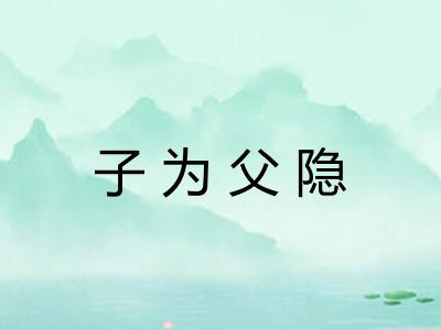 子为父隐