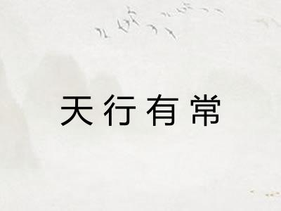 天行有常