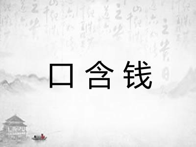 口含钱