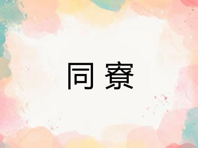 同寮