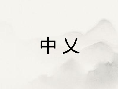 中乂