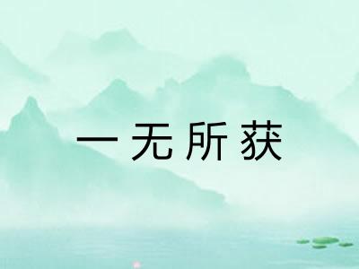 一无所获