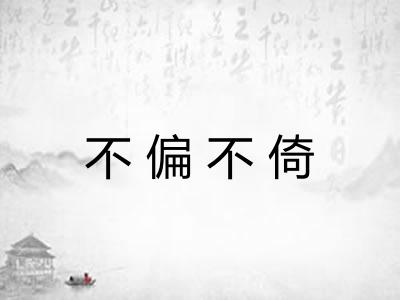 不偏不倚