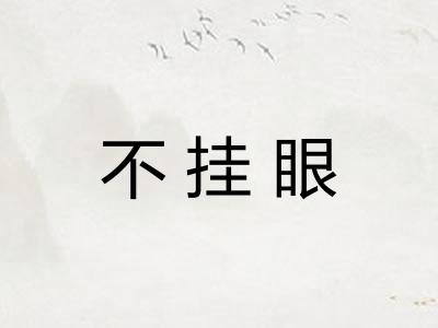 不挂眼