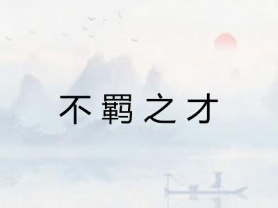 不羁之才