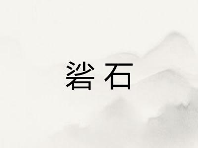 硰石