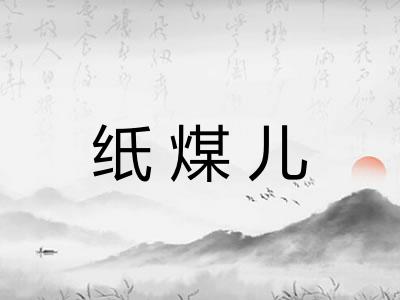 纸煤儿