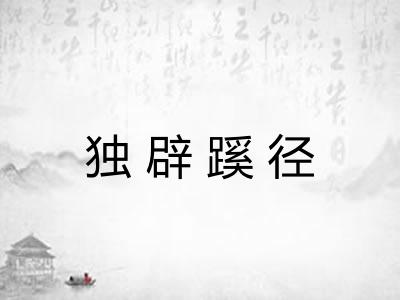独辟蹊径