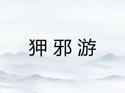 狎邪游