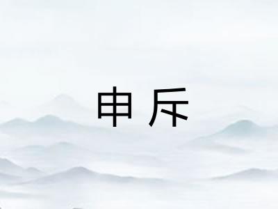 申斥