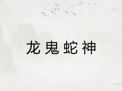 龙鬼蛇神