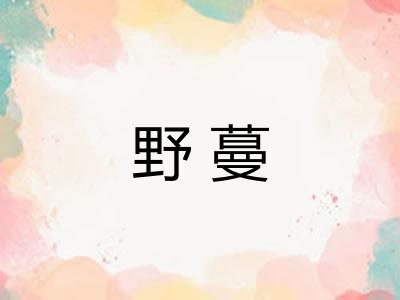 野蔓