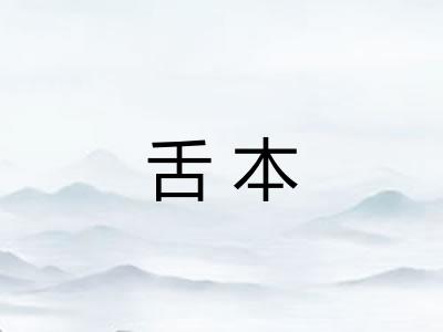 舌本