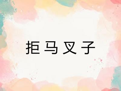 拒马叉子