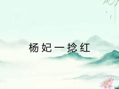 杨妃一捻红